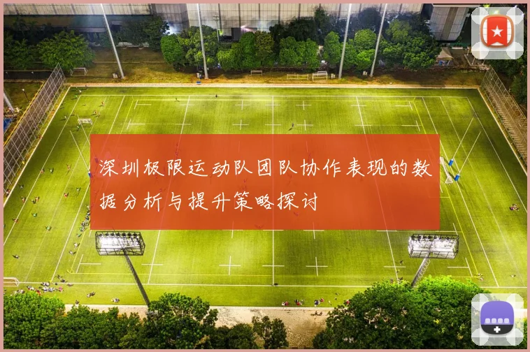 深圳极限运动队团队协作表现的数据分析与提升策略探讨