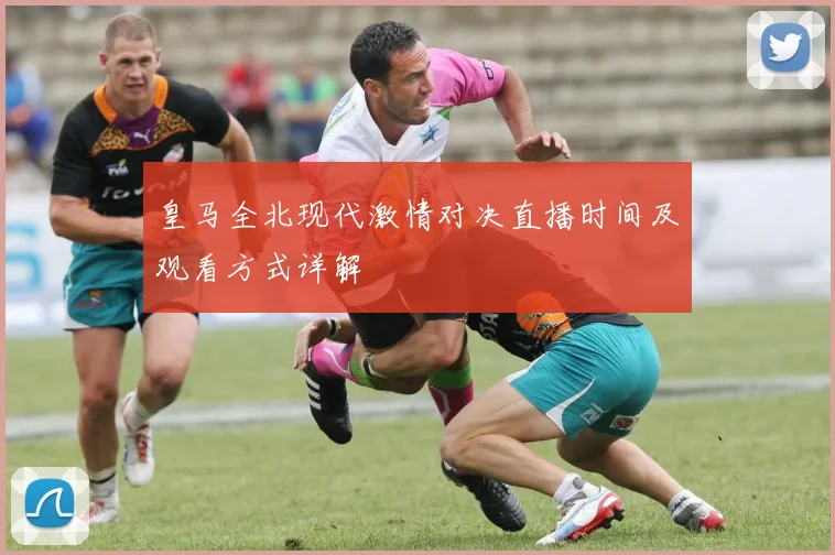 皇马全北现代激情对决直播时间及观看方式详解