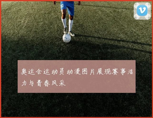 奥运会运动员动漫图片展现赛事活力与青春风采