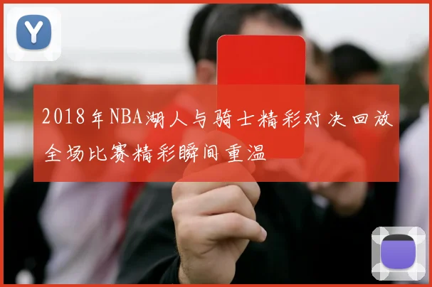 2018年NBA湖人与骑士精彩对决回放全场比赛精彩瞬间重温