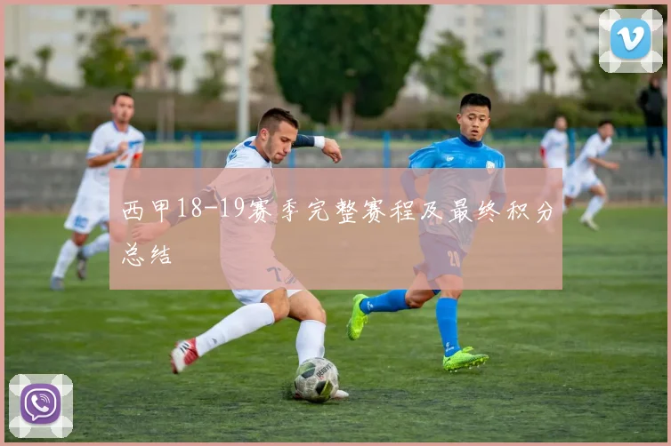 西甲18-19赛季完整赛程及最终积分总结