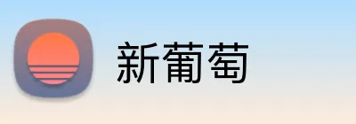 新葡萄 Logo
